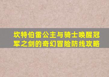 坎特伯雷公主与骑士唤醒冠军之剑的奇幻冒险防线攻略