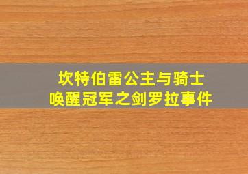 坎特伯雷公主与骑士唤醒冠军之剑罗拉事件