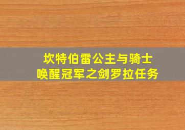 坎特伯雷公主与骑士唤醒冠军之剑罗拉任务