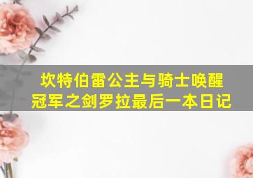 坎特伯雷公主与骑士唤醒冠军之剑罗拉最后一本日记