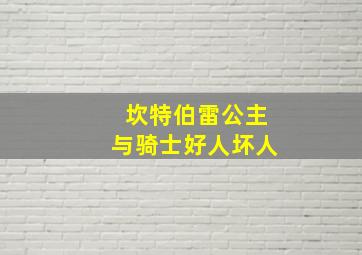 坎特伯雷公主与骑士好人坏人