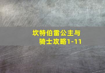 坎特伯雷公主与骑士攻略1-11