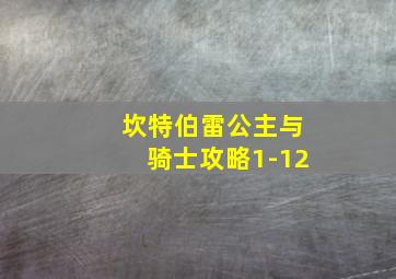 坎特伯雷公主与骑士攻略1-12