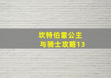 坎特伯雷公主与骑士攻略13