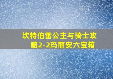 坎特伯雷公主与骑士攻略2-2玛丽安六宝箱