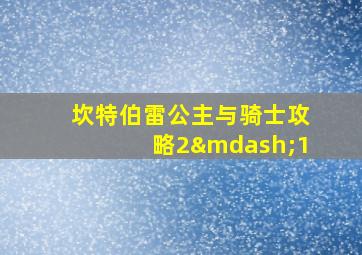 坎特伯雷公主与骑士攻略2—1