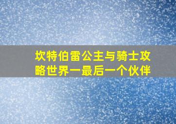 坎特伯雷公主与骑士攻略世界一最后一个伙伴