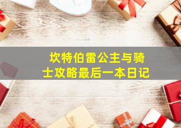 坎特伯雷公主与骑士攻略最后一本日记