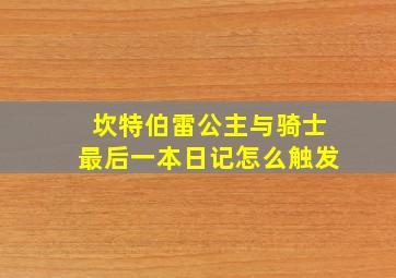 坎特伯雷公主与骑士最后一本日记怎么触发