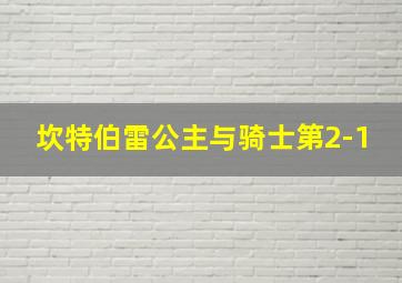 坎特伯雷公主与骑士第2-1