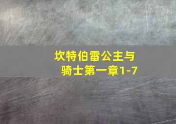 坎特伯雷公主与骑士第一章1-7