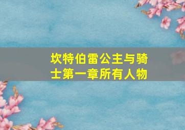 坎特伯雷公主与骑士第一章所有人物