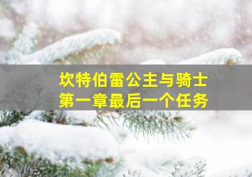 坎特伯雷公主与骑士第一章最后一个任务