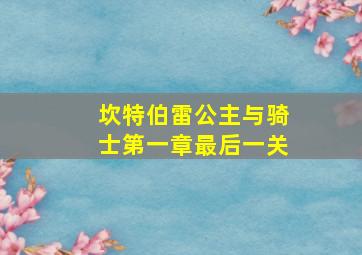 坎特伯雷公主与骑士第一章最后一关