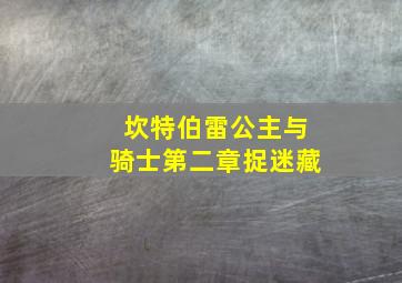 坎特伯雷公主与骑士第二章捉迷藏