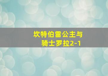 坎特伯雷公主与骑士罗拉2-1