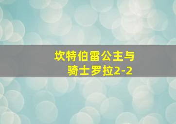 坎特伯雷公主与骑士罗拉2-2