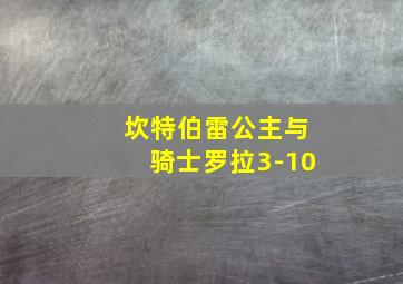 坎特伯雷公主与骑士罗拉3-10