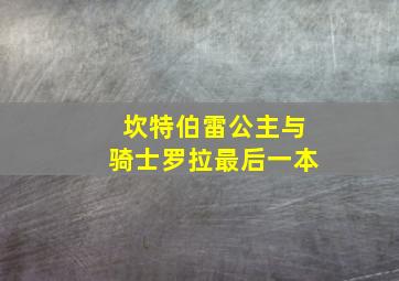 坎特伯雷公主与骑士罗拉最后一本