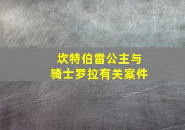 坎特伯雷公主与骑士罗拉有关案件