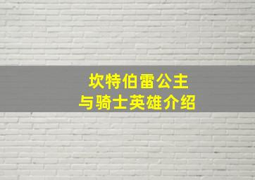 坎特伯雷公主与骑士英雄介绍