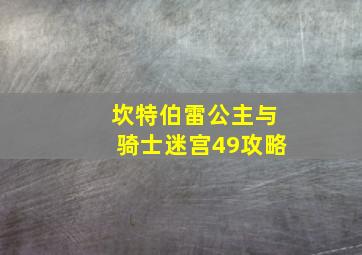 坎特伯雷公主与骑士迷宫49攻略