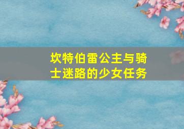 坎特伯雷公主与骑士迷路的少女任务