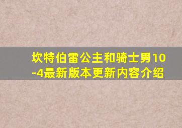 坎特伯雷公主和骑士男10-4最新版本更新内容介绍