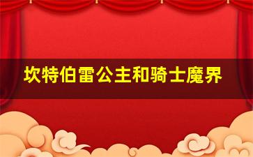 坎特伯雷公主和骑士魔界