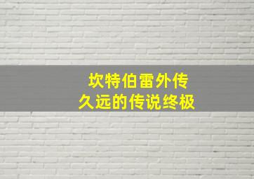 坎特伯雷外传久远的传说终极