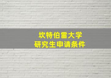 坎特伯雷大学研究生申请条件