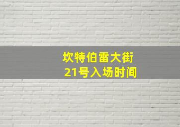 坎特伯雷大街21号入场时间