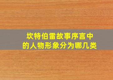 坎特伯雷故事序言中的人物形象分为哪几类