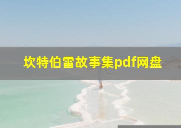 坎特伯雷故事集pdf网盘