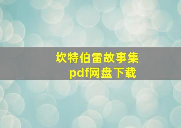 坎特伯雷故事集pdf网盘下载