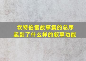 坎特伯雷故事集的总序起到了什么样的叙事功能