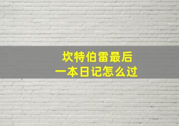 坎特伯雷最后一本日记怎么过