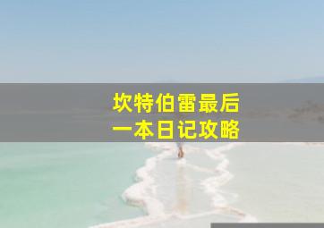 坎特伯雷最后一本日记攻略