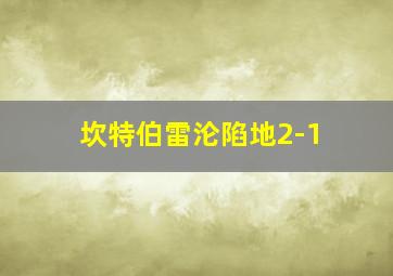 坎特伯雷沦陷地2-1