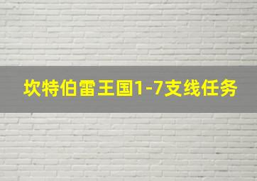 坎特伯雷王国1-7支线任务