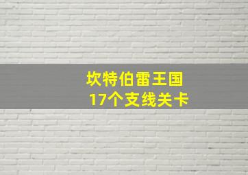 坎特伯雷王国17个支线关卡