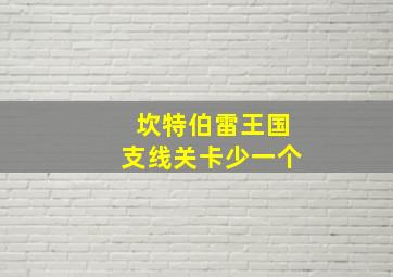 坎特伯雷王国支线关卡少一个