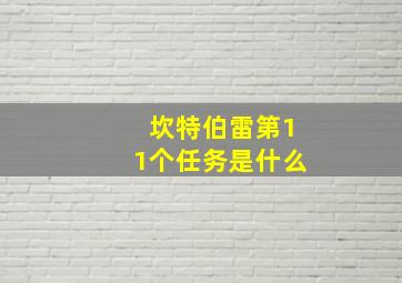 坎特伯雷第11个任务是什么