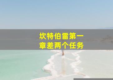 坎特伯雷第一章差两个任务