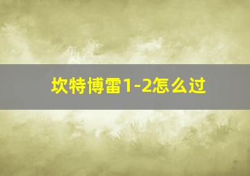 坎特博雷1-2怎么过