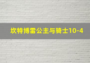 坎特博雷公主与骑士10-4