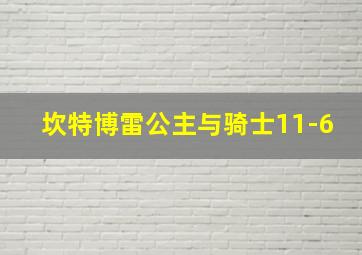 坎特博雷公主与骑士11-6