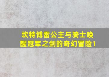 坎特博雷公主与骑士唤醒冠军之剑的奇幻冒险1