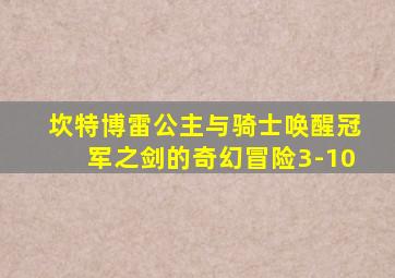 坎特博雷公主与骑士唤醒冠军之剑的奇幻冒险3-10