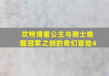 坎特博雷公主与骑士唤醒冠军之剑的奇幻冒险4